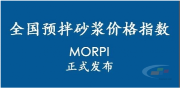 預(yù)拌砂漿價格指數(shù)MORPI正式上線??！