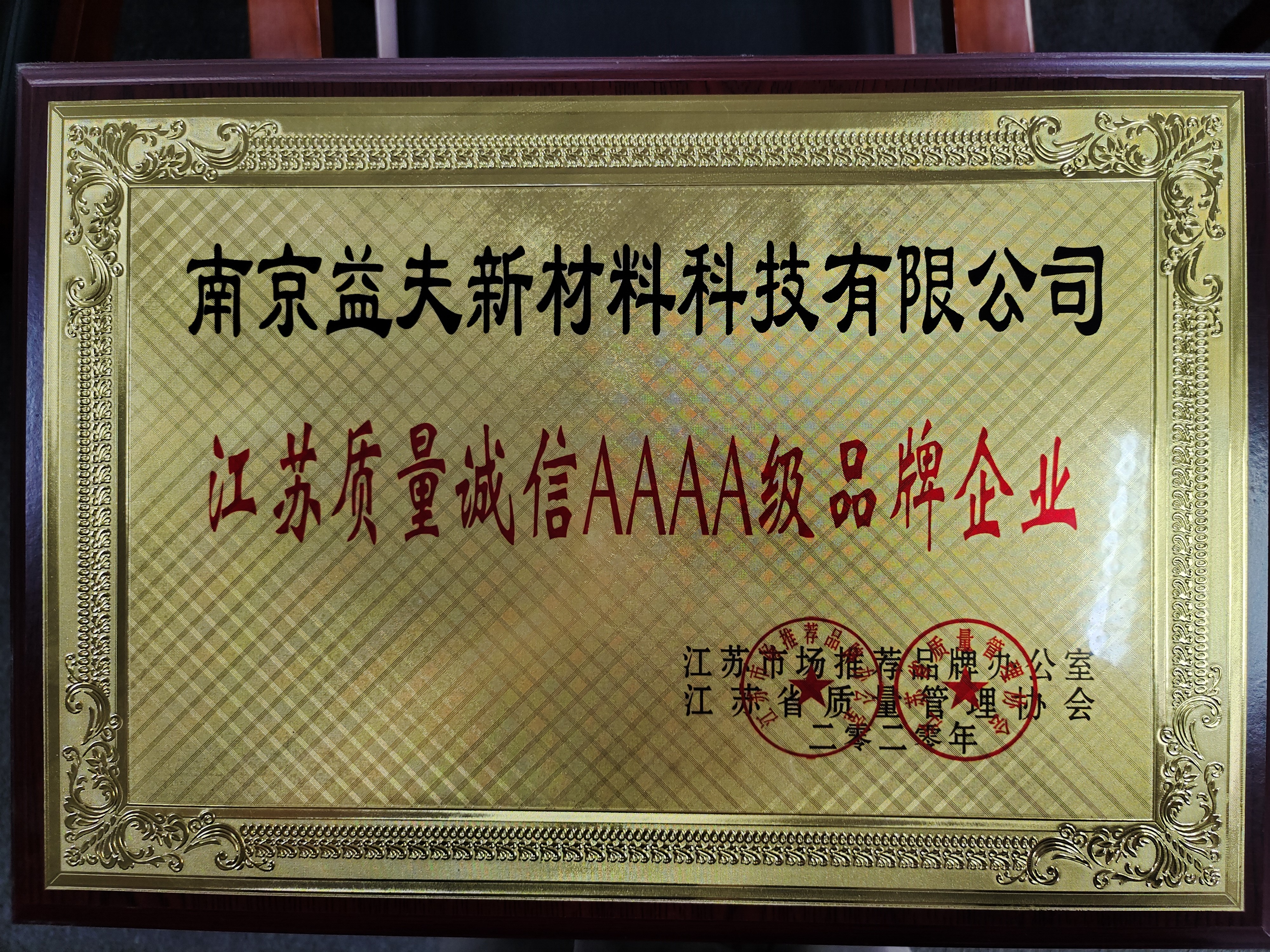 江蘇質量誠信AAAA級品牌企業(yè)